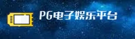 PG电子(PG)官方网站 - 官方正版入口