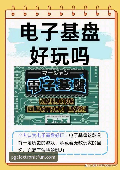 新手玩家实战评测：从零开始玩转PG电子娱乐平台的经验分享