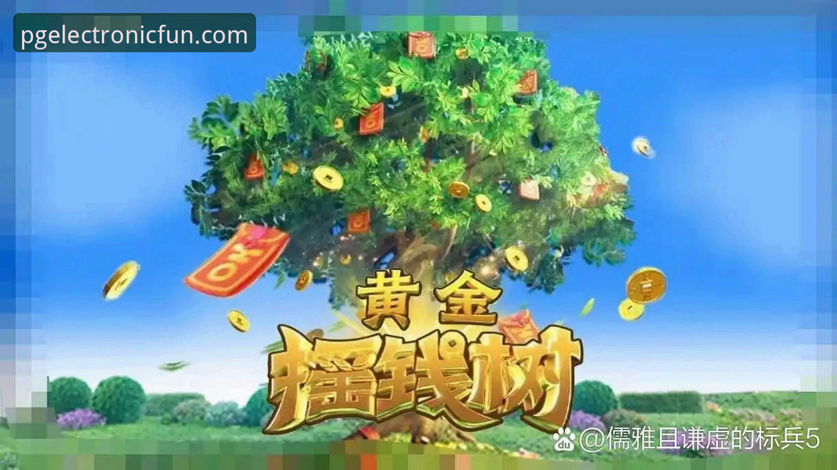 为什么PG电子游戏平台能成为行业趋势的风向标？